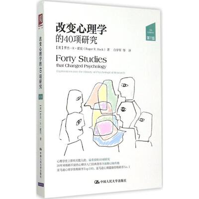 正版新书 改变心理学的40项研究 9787300216683 中国人民大学出版社