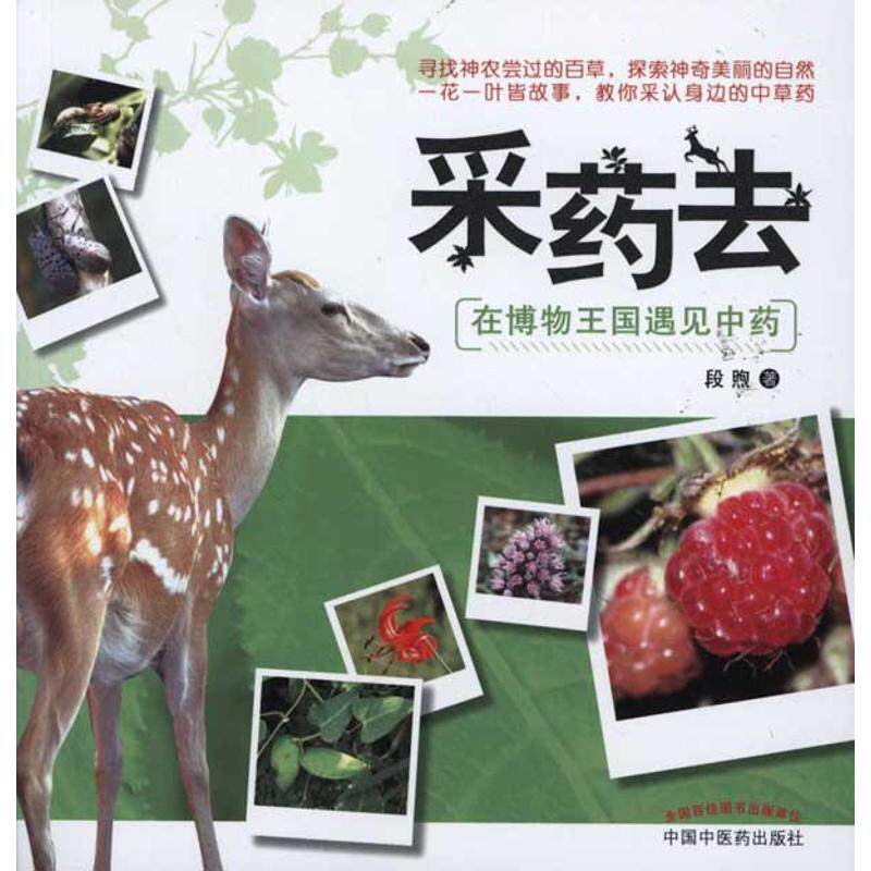 正版图书 采药去:在博物王国遇见 段煦 著 中国医出版社