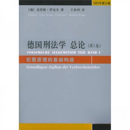 正版新书 德国刑学总(卷) 犯罪原理的基础构造 1997年第3版 (德)克劳斯·罗克辛(Claus Roxin) 著 王世洲 译 法律出版社