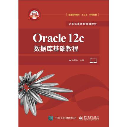 正版二手 计算机类规划教材ORACLE 12C数据库基础教程/孙风栋 9787121362934 电子工业出版社