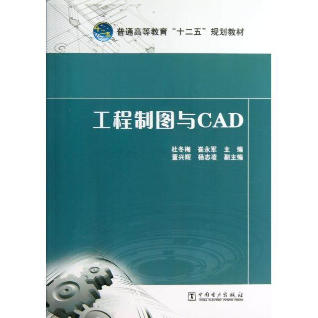 正版新书 工程制图与CAD(普通高等教育十二五规划教材) 9787512348042 中国电力,书籍/杂志/报纸,大学教材,淘宝优惠券,粉丝福利购,淘宝优惠卷