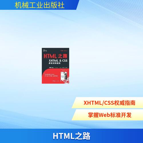 正版图书 HTML之路 (美)哥瑞菲斯 雷钧钧 常可 机械工业出版社