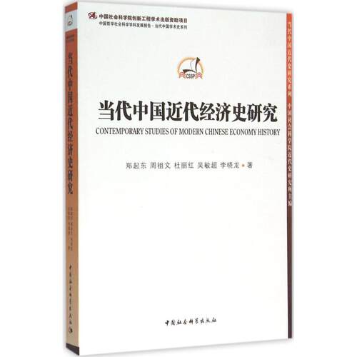 正版新书 当代中国近代经济史研究 郑起东 中国社会科学出版社