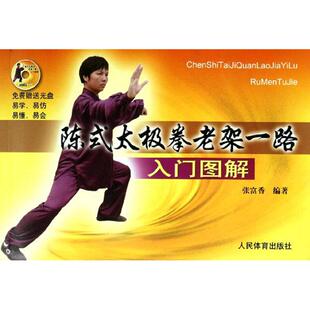 太极拳老架一路入门图解 陈式 赠DVD 9787500941873 社 正版 人民体育出版 新书