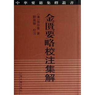 正版新书 金匮要略校注集解(精)/中华要籍集释丛书 9787532570195 上海古籍