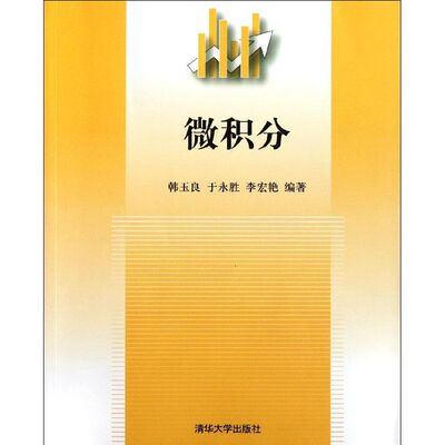 正版新书 微积分 韩玉良//于永胜//李宏艳 著作 清华大学出版社