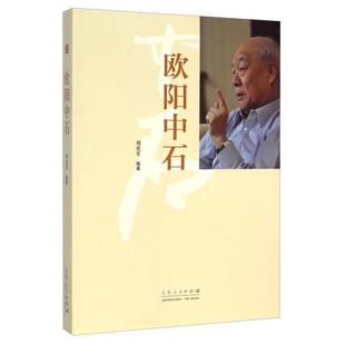 正版新书 欧阳中石 9787209087803 山东人民出版社