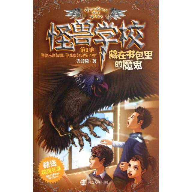 正版新书 怪兽学校(第1季藏在书包里的魔鬼) 笑晨曦 南京大学出版社