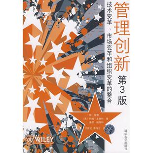 正版新书 管理创新-技术变革.市场变革和组织变革的整合(第3版) 9787302179092 清华大学出版社
