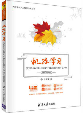 正版新书 机器(Python+sklearn+TensorFlow 2.0) 微课视频版 9787302559283 清华大学出版社