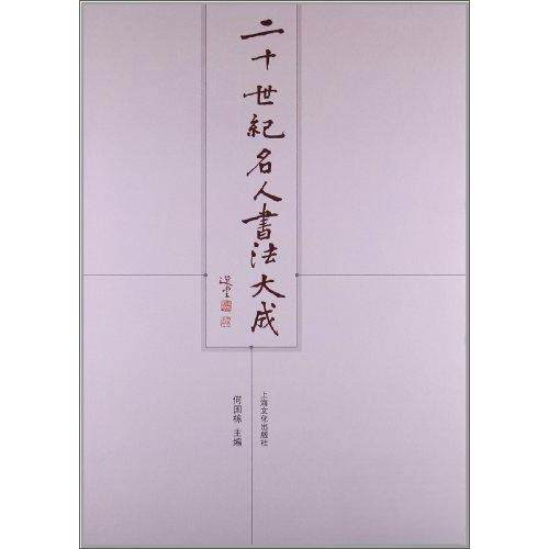 正版新书 二十世纪名人书法大成 何国栋  著；何国栋  编 上海文化出版社,上海文艺出版集团