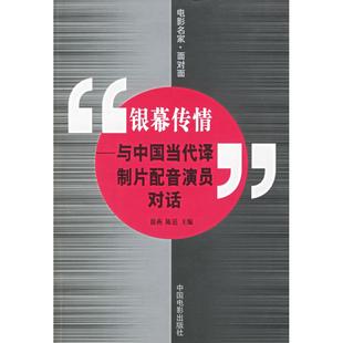 正版新书 银幕传情--与中国当代译制片配音演员对话 9787106022549 中国电影出版社