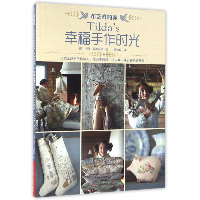 正版新书 Tilda’s幸福手作时光(布艺样的家) 9787534974366 河南科技