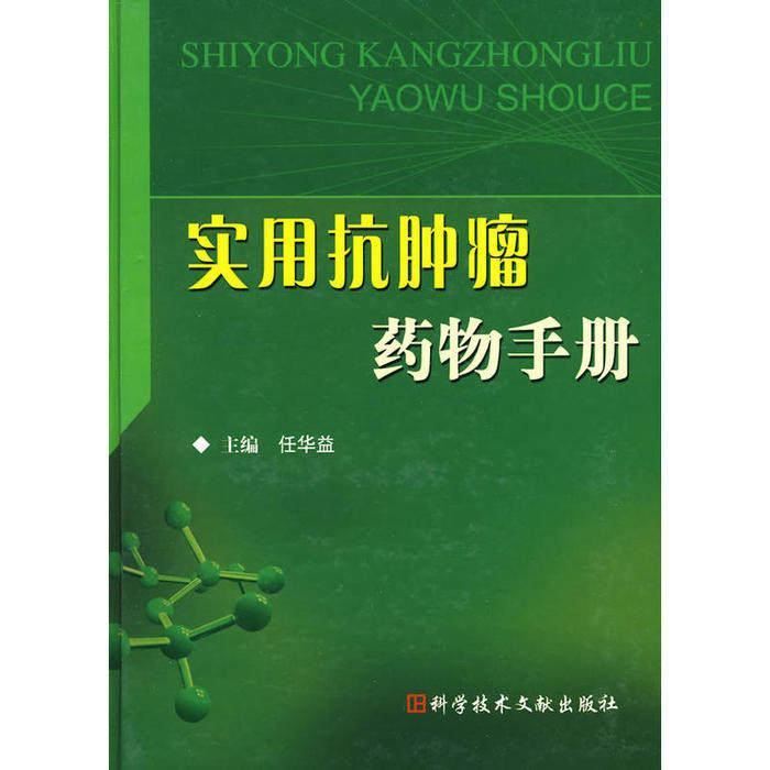 正版二手 实用抗肿瘤药物手册 9787502364427 科学技术文献出版社