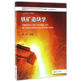 正版新书 铁矿造块学/姜涛 9787548724575 中南大学出版社
