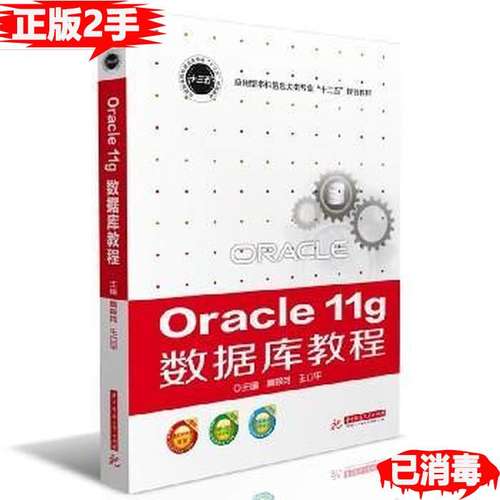 正版二手 Oracle11g数据库教程/应用型信息大类专业“十三五”规划教材 9787568031073 华中科技大学出版社