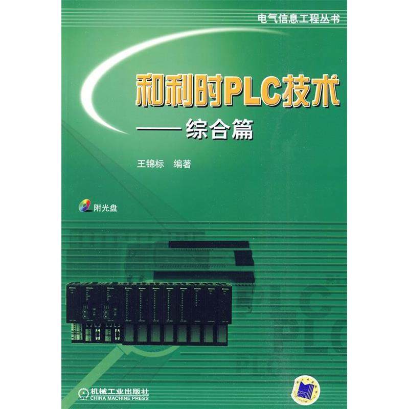 正版新书 和利时PLC技术——综合篇(电气信息工程丛书) 9787111306979 机械工业出版社,书籍/杂志/报纸,电工技术/家电维修,淘宝优惠券,粉丝福利购,淘宝优惠卷