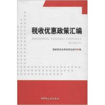 正版二手 税收优惠政策汇编 9787802357129 中国税务出版社