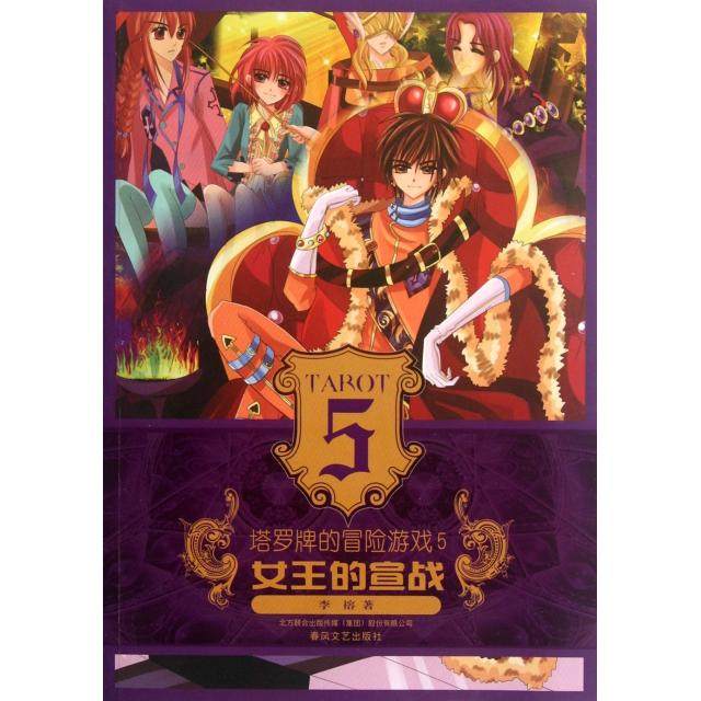 正版新书 塔罗牌的冒险游戏(5女王的宣战) 9787531339014 春风文艺