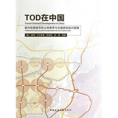 正版新书 TOD在中国(面向低碳城市的土地使用与交通规划设计指南) 9787112156818 中国建筑工业