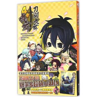 ONLINE 刀剑乱舞 4格乱舞 9787534054754 社 正版 浙江人民美术出版 二手