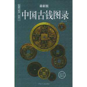 正版新书 中国古钱图录（最新版）&mdash;&mdash;收藏与投资&middot;珍品3 许光 黑龙江人民出版社