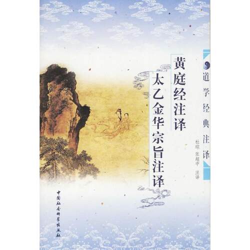 正版新书 黄庭经注译·太乙金华宗旨注译 杜琮 张超中 注译 中国社会科学出版社
