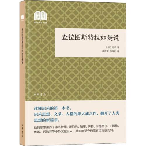 正版图书 查拉图斯特拉如是说 (德)尼采(Nietzsche,F.) 著 黄敬甫,李柳明 译 中华书局