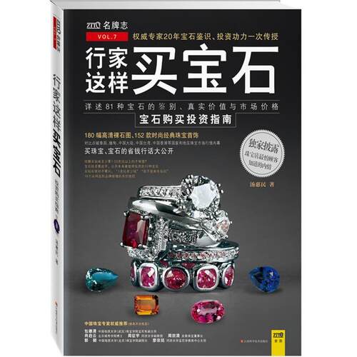 正版新书 行家这样买宝石：宝石购买指南 汤惠民 江西科学技术出版社