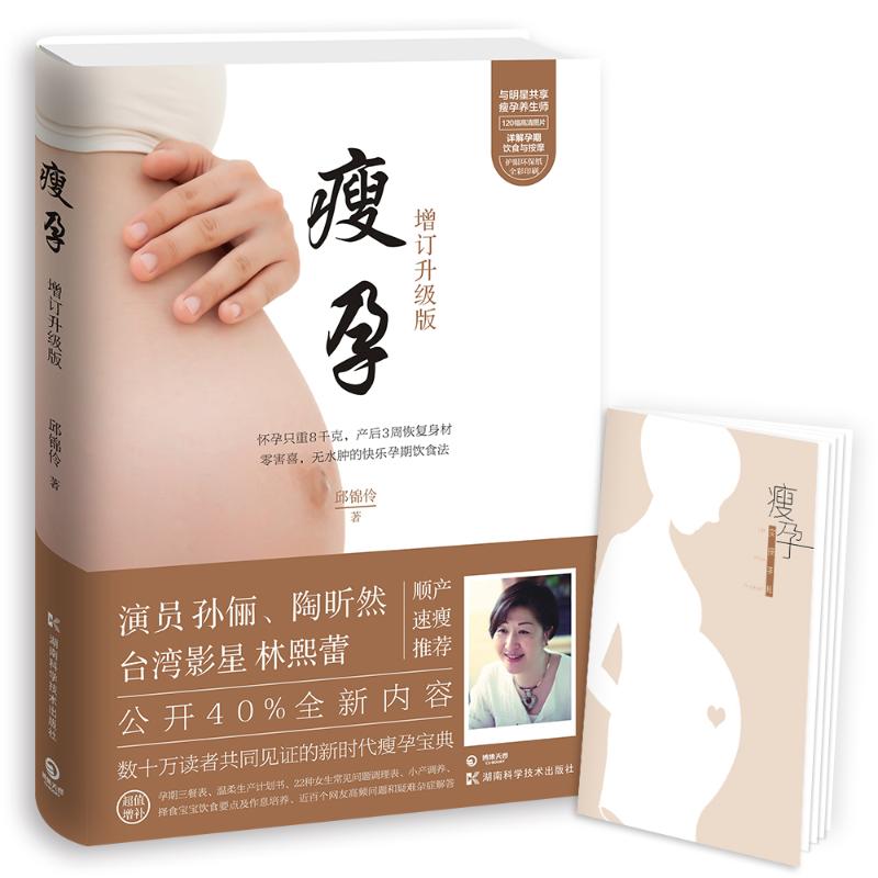 正版图书 瘦孕 邱锦伶 著 湖南科学技术出版社