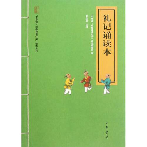 正版新书 礼记诵读本  