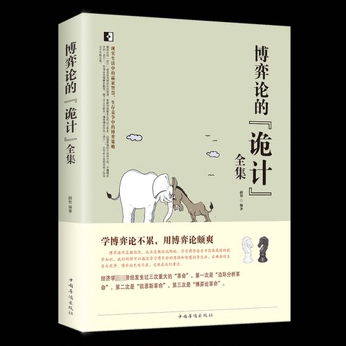 正版图书 博弈论的诡计全集/白金版 融智 中国华侨出版社