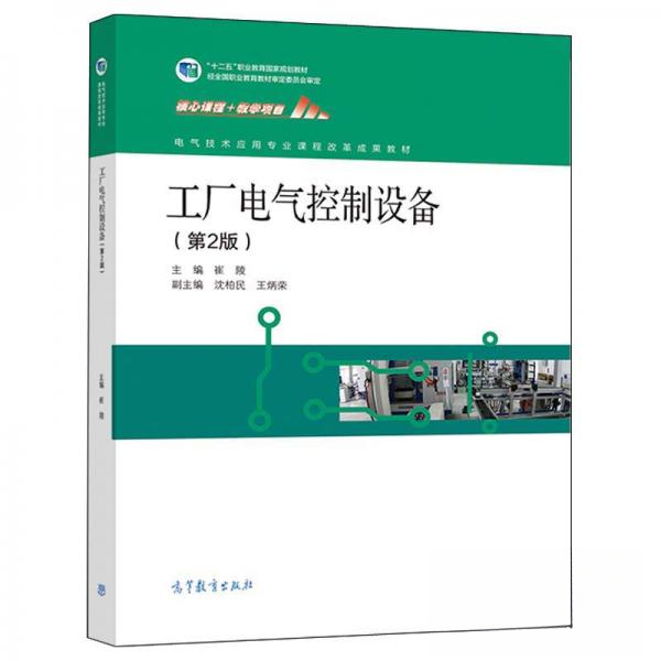 正版新书 工厂电气控制设备 (第2版) 崔陵、沈柏民、王炳荣 编 高等教育出版社