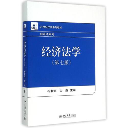 正版新书  经济法学（第七版） 杨紫烜，徐杰 编 北京大学出版社