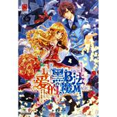 新书 爱 黑魔法 正版 9787501576555 知识