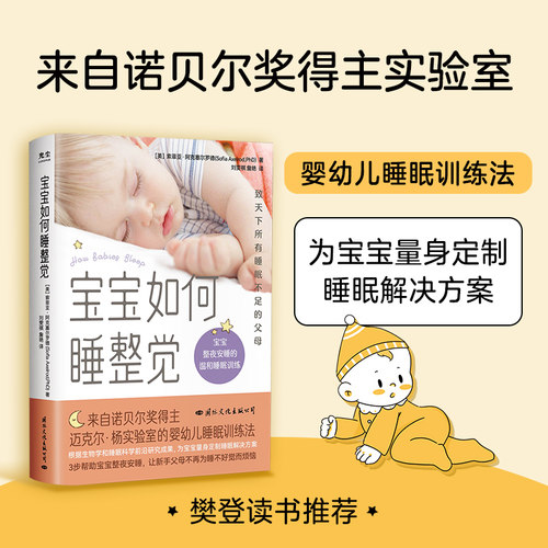 正版新书 宝宝如何睡整觉 (美)索菲亚·阿克塞尔罗德 著 刘雯祺,詹艳 译 国际文化出版公司