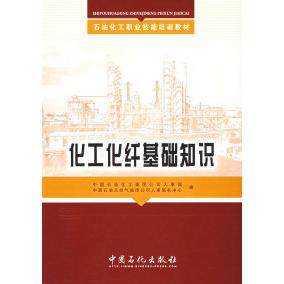 正版新书 化工化纤基础知识 9787802292727 中国石化出版社