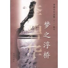正版新书 梦之浮桥李碧华作品集(十一)散文 9787536038851 花城出版社