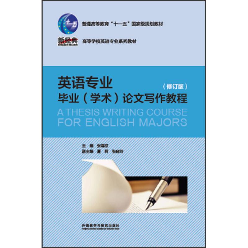 正版图书 英语专业(学术)写作教程(修订版)/新经典高等学校英语专业系列教材/张霖欣 张霖欣 著作 外语教学与研究出版社图片