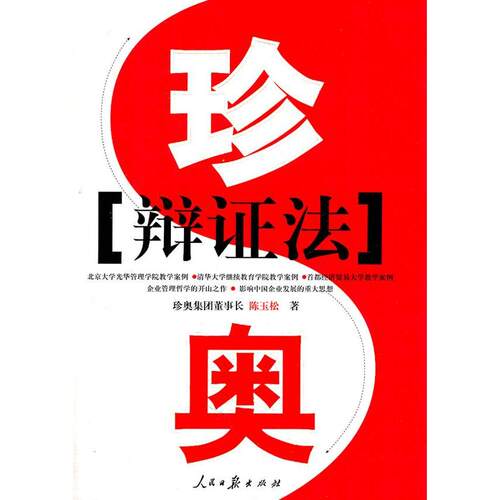 正版新书 珍奥辩法 陈玉松 人民日报出版社