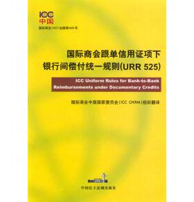 正版新书 国际商会跟单信用项下银行间偿付统一规则[URR525] 9787800788536 中国民主法制出版社