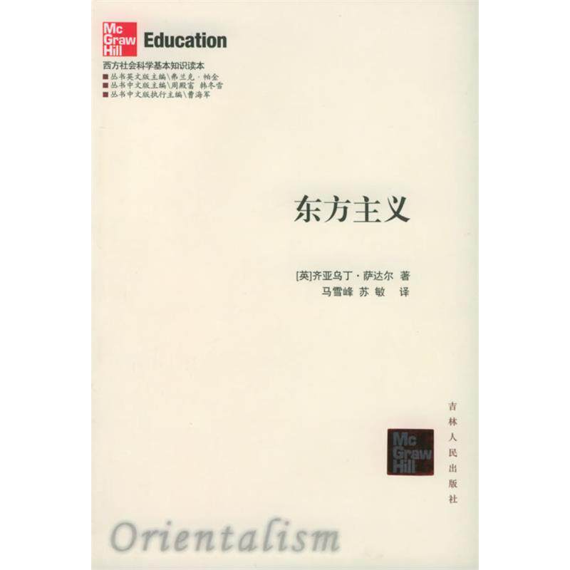 正版图书 东方主义 齐亚乌丁.萨达尔 吉林人民出版社