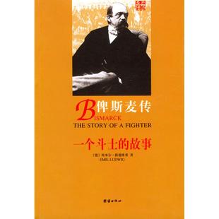 正版新书 俾斯麦传 9787801307866 团结出版社