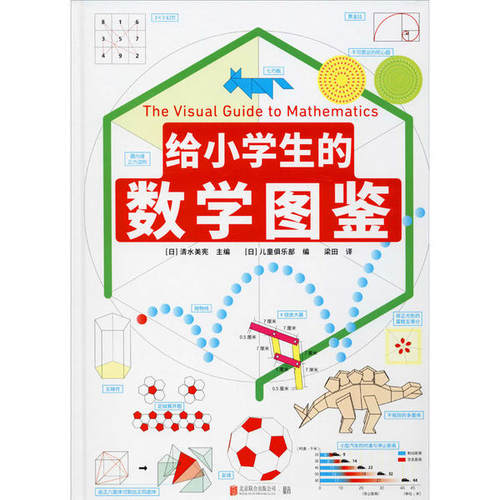 正版新书 给小学生的数学图鉴 [日]清水美宪/主编, [日]儿童俱乐部/编，梁田/译 北京联合出版公司