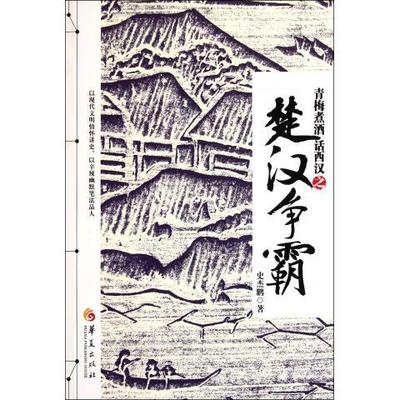 正版新书 青梅煮酒话西汉之楚汉争霸 9787508067667 华夏出版社