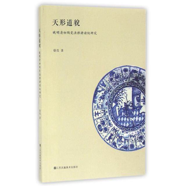 正版新书 天形道貌(晚明清初陶瓷渔樵耕读纹研究) 9787534496820 江苏美术