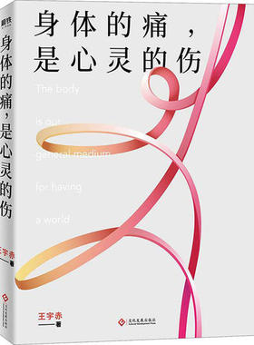 正版新书 身体的痛,是心灵的伤 9787514229073 印刷工业出版社
