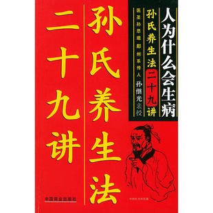 正版新书 人为什么生病：孙氏养生法二十九讲 9787504450814 中国商业出版社