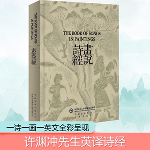 正版新书 画说诗经 9787500158639 中译出版社