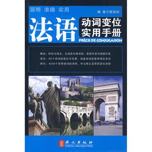 正版新书 法语动词变位实用手册(平装) 9787119059662 外文出版社